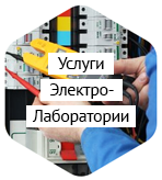 Услуги электро-лаборатории