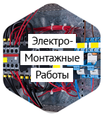 Электро-монтажные работы