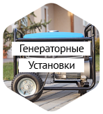 Генераторные установки