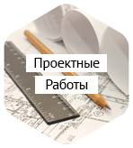 Проектные работы