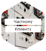 Частному клиенту