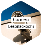 Системы безопасности